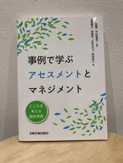 事例で学ぶ アセスメントとマネジメント