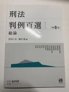 刑法判例百選 Ⅰ 総論