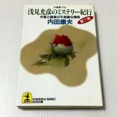 2026年最新】浅見光彦の人気アイテム - メルカリ