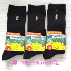 オカモト 学校へ行こう 靴下 黒 16〜18cm