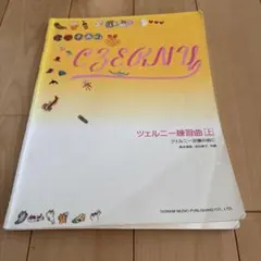 ツェルニー練習曲　上のサムネイル