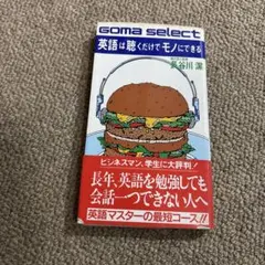 GOMA SELECT 英語は聴くだけでモノになる