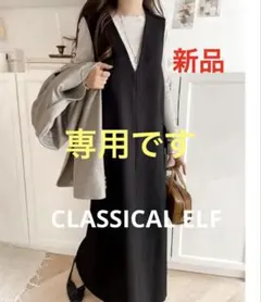 そら様専用【新品】CLASSICAL ELF Vネックロングワンピース XL