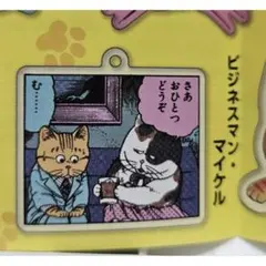 ホワッツマイケル アクリルキーホルダー ビジネスマン マイケル