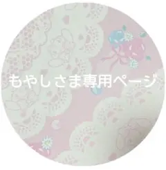 もやしさま専用ページ