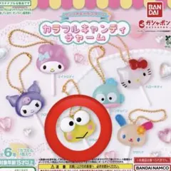 サンリオ カラフルキャンディーチャーム