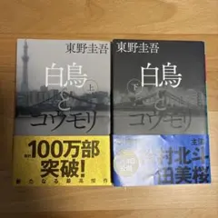 白鳥とコウモリ 上下