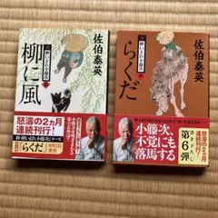 新 酔いどれ小藤次 5巻・6巻セット 佐伯泰英