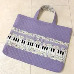 ピアノレッスンバッグ♪キルティング　紫　お花柄