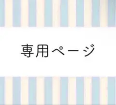 れな様 購入専用