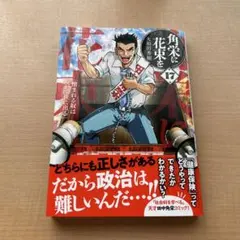 2026年最新】角栄に花束を 全巻の人気アイテム - メルカリ
