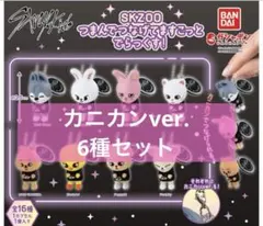 SKZOO つまんでつなげてますこっと カニカンver.6種セット