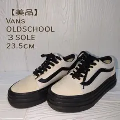 美品★VANS OLD SKOOL 3SOLE オールド スクール 23.5cm