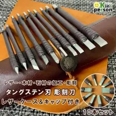 40%OFF タングステン刃 彫刻刀 10本入 レザーケース＆保護キャップ付き