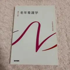 2026年最新】看護学生 教科書の人気アイテム - メルカリ
