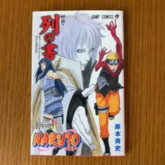 NARUTO 秘伝・列の書