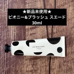 【新品未使用】ジョーマローン ピオニー&ブラッシュ スエード ハンドクリーム