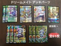 【デュエマ】追加有ドリームメイト デッキパーツ ファンタジーBEST 白緑 赤