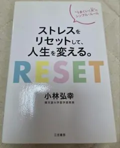 ストレスをリセットして人生を変える。