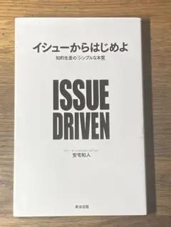 K イシューからはじめよ 知的生産の「シンプルな本質」