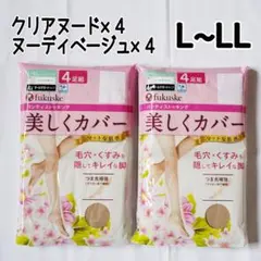 L~LL ストッキング フクスケ 美しくカバー ベージュ 8足