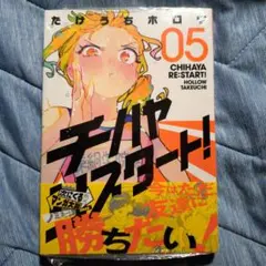 チハヤリスタート　5巻