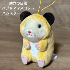 助六の日常 パジャママスコット ぬいぐるみ ハムスターのサムネイル