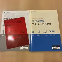 【中学3年間使用・定期テスト対策・美品】Z-KAI 実技4教科マスターBOOK Z-KAI 実技4教科マスターBOOK - メルカリ