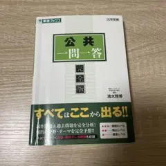 公共一問一答 完全版