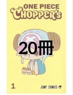 チョッパーズ　ONE PIECE CHOPPER’s 1 プロモ付き 20冊 ONE PIECE CHOPPER'S チョッパーズ 1巻 20冊セット プロモカード付き