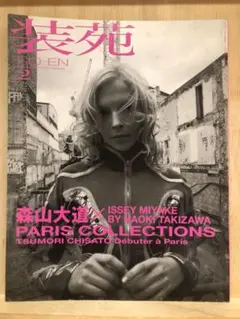 装苑 2004年2月号 ISSEY MIYAKE特集