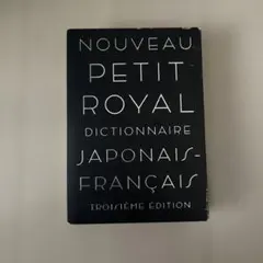 2026年最新】ル・クレール仏和辞典の人気アイテム - メルカリ