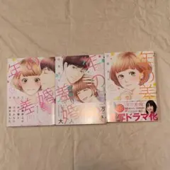 年の差婚 1～3巻