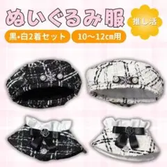 ぬい服 10㎝ ポンチョ セット 着ぐるみ服　着せ替え ベレー帽 ツイード
