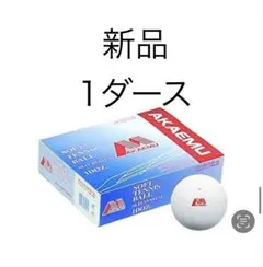 【定価5,940円】【2ダース割あり】アカエム公認球1ダース