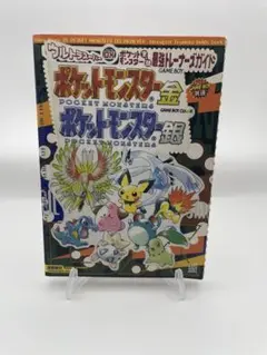 ポケットモンスター 金・銀 最強トレーナーズガイド 攻略本 シール付