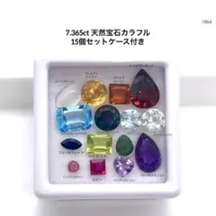 7.365ct 天然宝石カラフル 15個セットケース付き