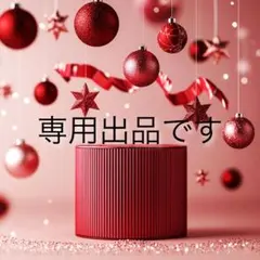 るる様 リクエスト 2点 まとめ商品