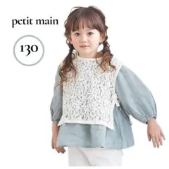 プティマイン　レースベスト&ブラウスSET　グリーン　130　春服