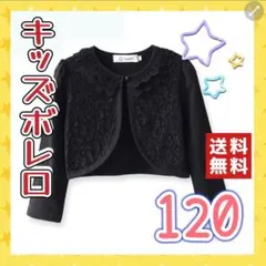【新品】ボレロ　黒　120　カーディガン　レース　花柄　エレガント　可愛い　長袖
