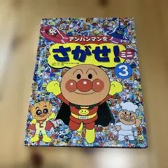 アンパンマンをさがせ！ミニ 3