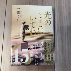 【美品・帯付】光のとこにいてね / 一穂ミチ 文春文庫⁠