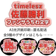 佐藤勝利　ファンサうちわ　ぷく文字　timelesz