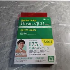 速読速聴・英単語 Basic2400 ver.4のサムネイル