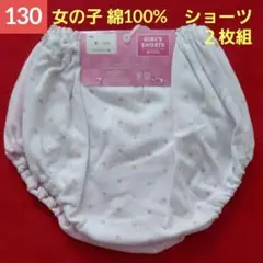 女の子 綿100 プリント　ショーツ　２枚組　130cm