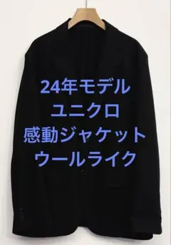 美品 24年モデル ユニクロ 感動ジャケット ウールライク ブラック サイズLのサムネイル