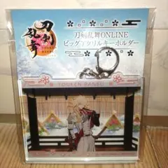 ★SALE★　刀剣乱舞　GIGO　ビッグアクリルキーホルダー　一文字則宗