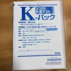 2026 共通テスト K-パック