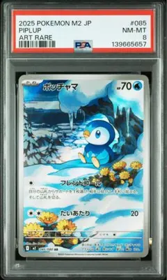 ポッチャマ AR インフェルノX 085/080 PSA8