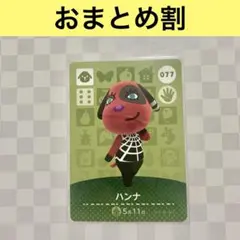 イヌ　077 ハンナ　あつまれどうぶつの森amiiboカード　住人